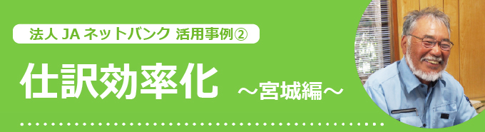 法人ネットバンク活用事例2　仕訳効率化〜宮城編〜