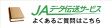 JAデータ伝送サービス よくあるご質問はこちら