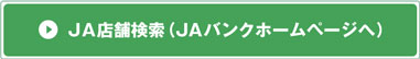 JA店舗検索（JAバンクホームページへ）