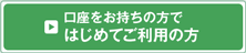 口座をお持ちの方ではじめてご利用の方