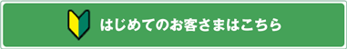 はじめてのお客さまはこちら