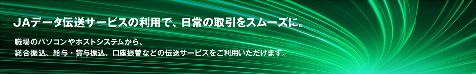 法人JAネットバンクで、取引をスムーズに。残高照会、振込・振替はもちろん、一回の操作でまとめて給与振込や口座振替などがオフィスのパソコンでご利用できます。