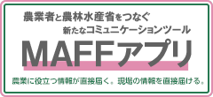 農業者と農林水産省をつなぐ新しいコミュニケーションツール　MAFFアプリ