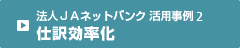 法人JAネットバンク 活用事例2 仕訳効率化