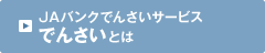 JAバンクでんさいサービス　でんさいとは