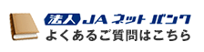 法人JAネットバンク よくある質問はこちら