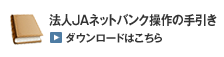 法人JAネットバンク操作手引き ダウンロードはこちら