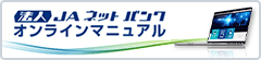 法人JAネットバンク操作の手引き オンラインマニュアル