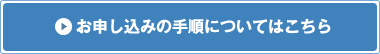 お申し込みの手順についてはこちら