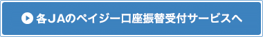 各JAのペイジー口座振替受付サービスへ