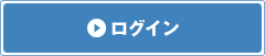 ログイン