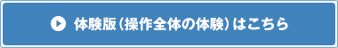 体験版（操作全体の体験）はこちら