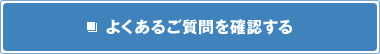 よくあるご質問を確認する