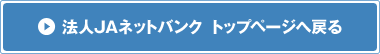 法人JAネットバンク トップぺージへ戻る