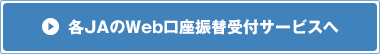 各JAのWeb口座振替受付サービスへ