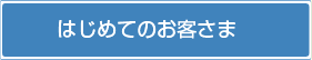 はじめてのお客さま