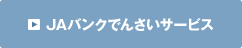 JAバンクでんさいサービス