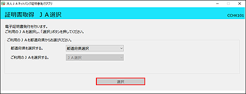 証明書取得 JA選択 証明書取得 JA選択