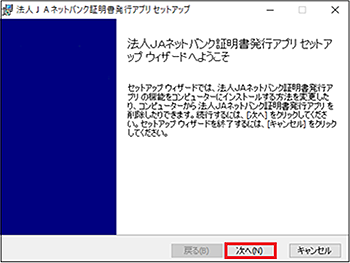 法人JAネットバンク証明書発行アプリ セットアップ 法人JAネットバンク証明書発行アプリ セットアップ