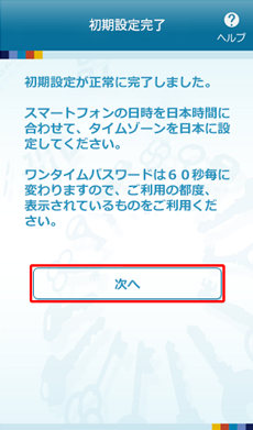 初期設定完了画面 初期設定完了画面