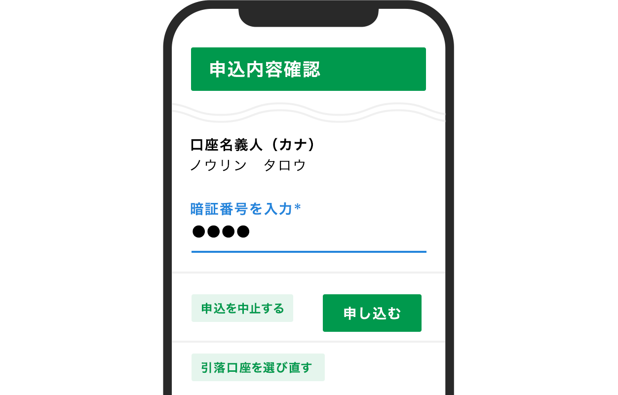 STEP 5 申込内容を確認のうえ、キャッシュカード暗証番号を入力し、手続き完了